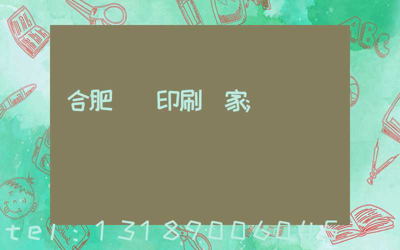 合肥絲網印刷廠家
