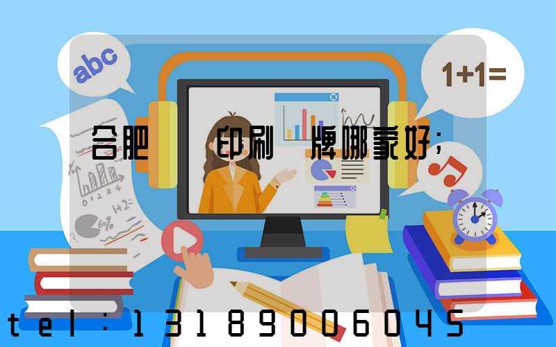 合肥絲網印刷標牌哪家好