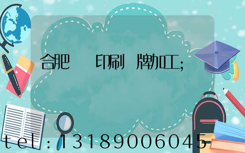 合肥絲網印刷銘牌加工