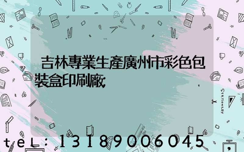 吉林專業生產廣州市彩色包裝盒印刷廠