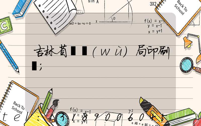 吉林省稅務(wù)局印刷廠