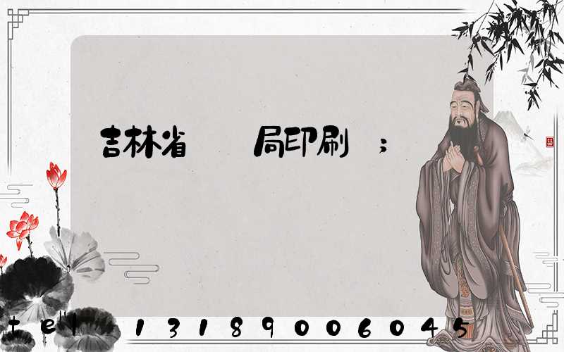 吉林省稅務局印刷廠