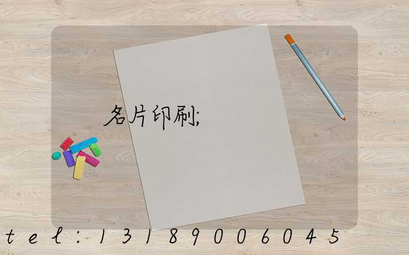 名片印刷