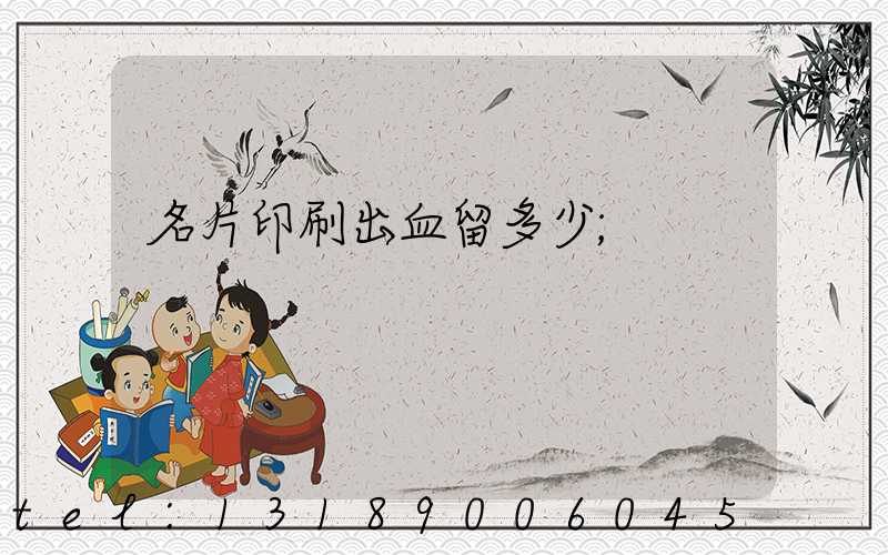 名片印刷出血留多少