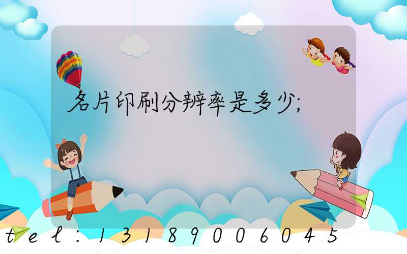 名片印刷分辨率是多少