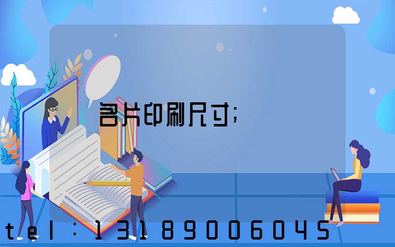 名片印刷尺寸