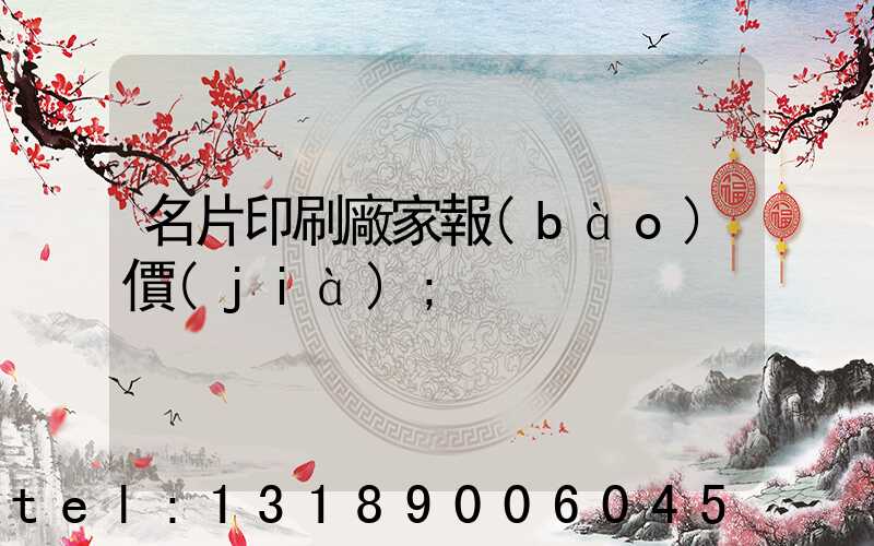 名片印刷廠家報(bào)價(jià)