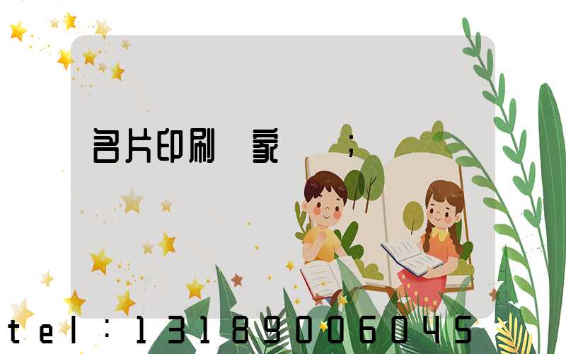 名片印刷廠家報價