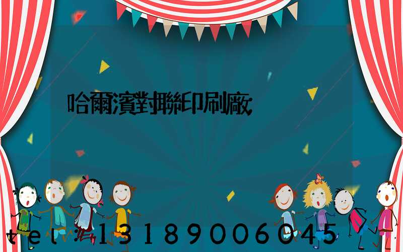 哈爾濱對聯印刷廠
