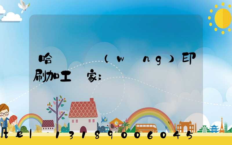 哈爾濱絲網(wǎng)印刷加工廠家
