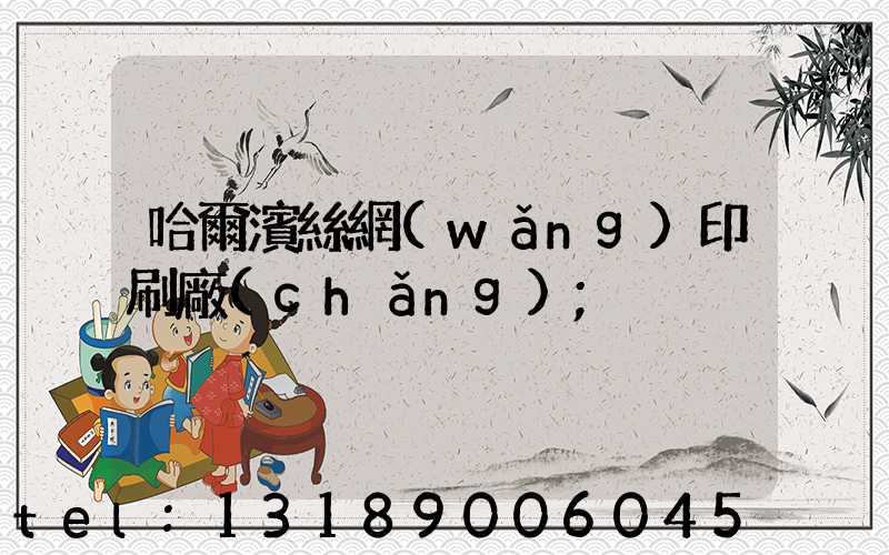 哈爾濱絲網(wǎng)印刷廠(chǎng)