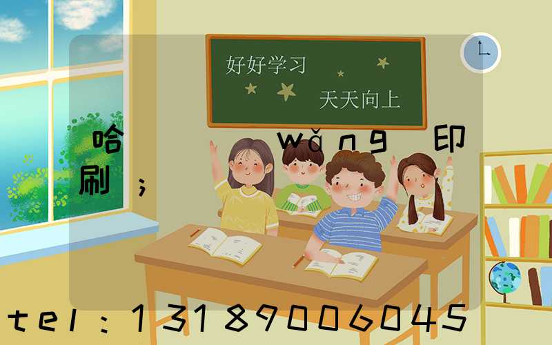 哈爾濱絲網(wǎng)印刷廠