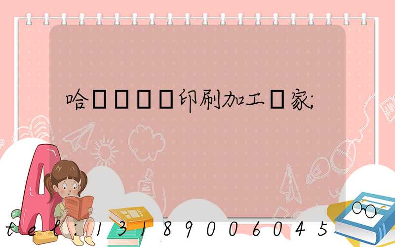 哈爾濱絲網印刷加工廠家
