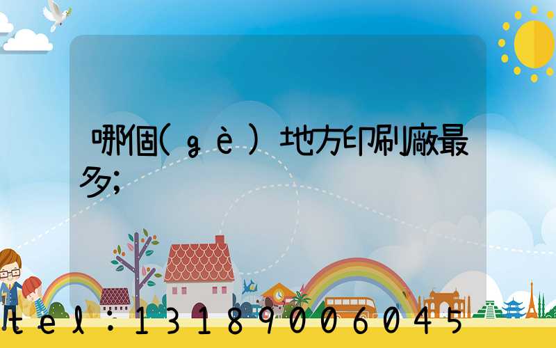 哪個(gè)地方印刷廠最多