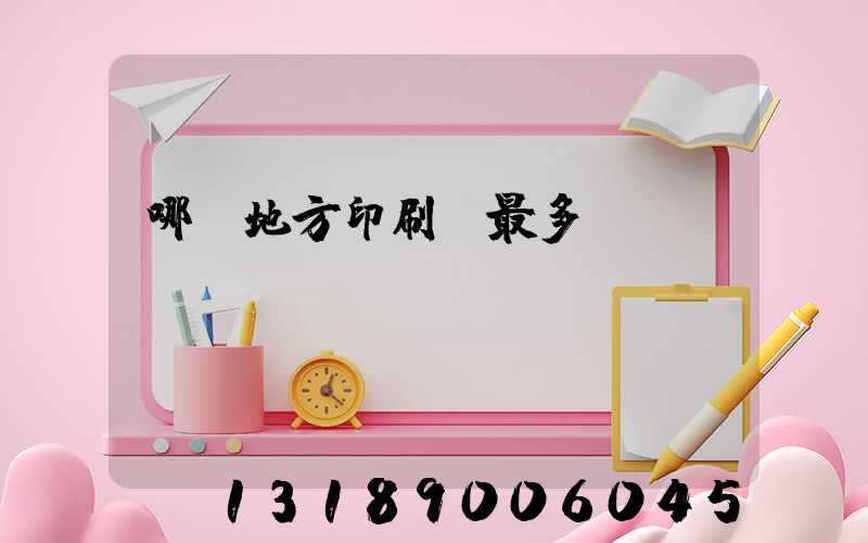 哪個地方印刷廠最多