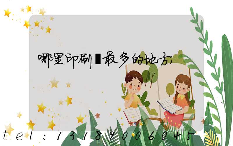 哪里印刷廠最多的地方