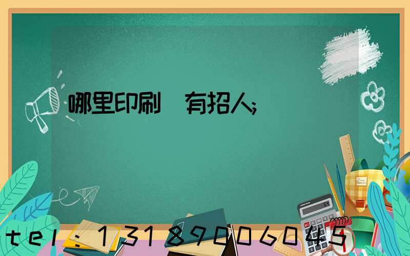 哪里印刷廠有招人