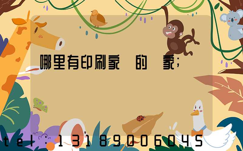 哪里有印刷家譜的廠家