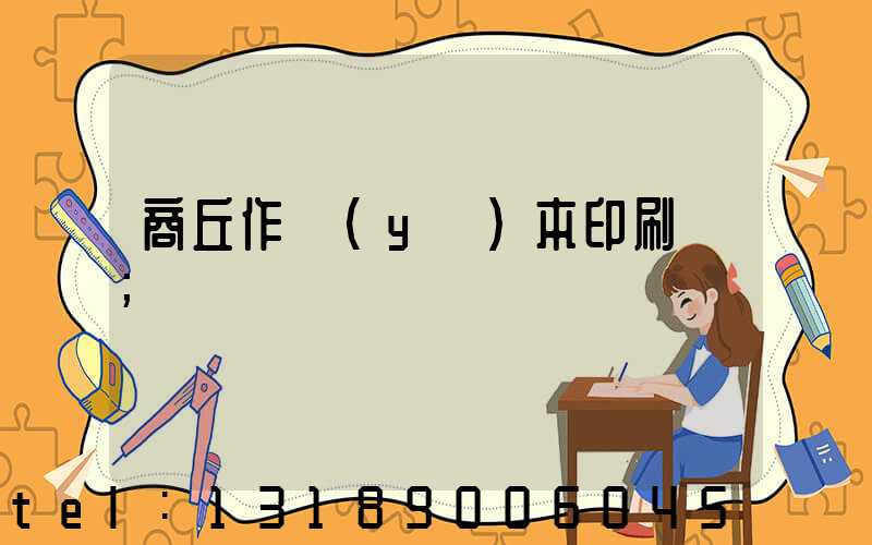 商丘作業(yè)本印刷廠