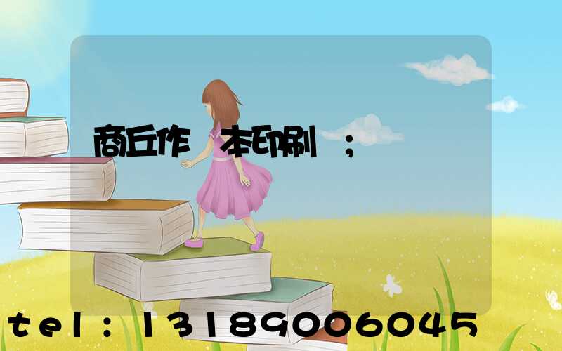 商丘作業本印刷廠