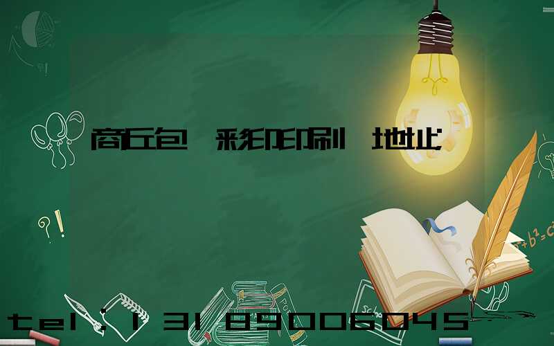 商丘包裝彩印印刷廠地址
