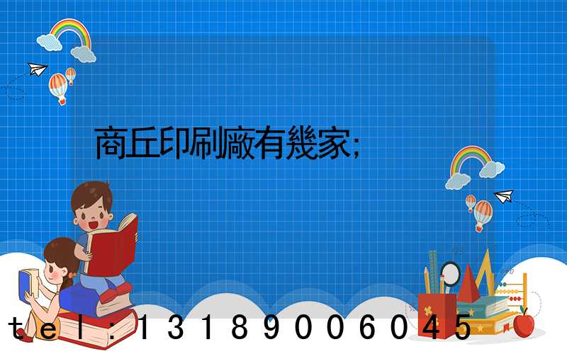 商丘印刷廠有幾家