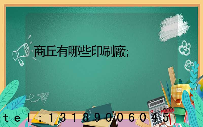商丘有哪些印刷廠