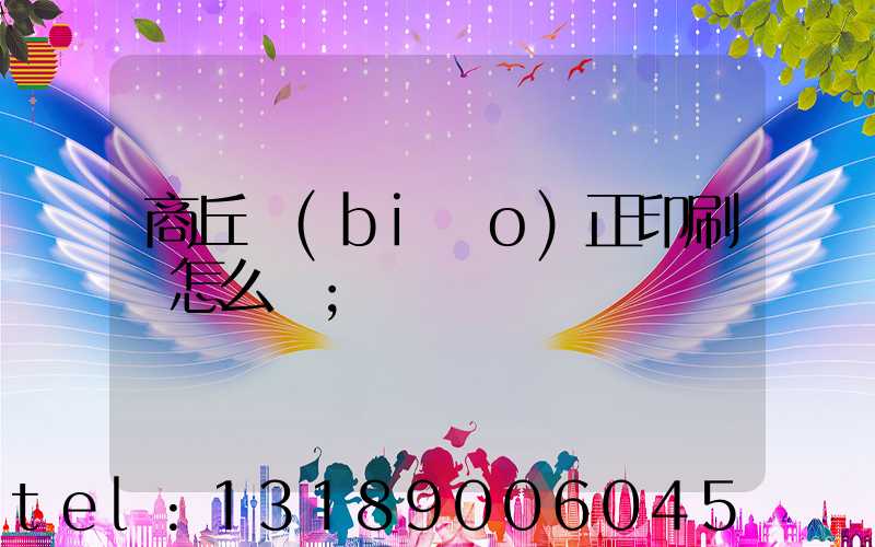 商丘標(biāo)正印刷廠怎么樣