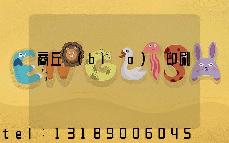 商丘標(biāo)簽印刷廠