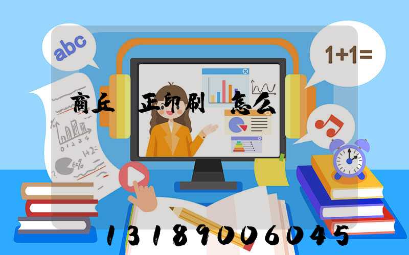 商丘標正印刷廠怎么樣