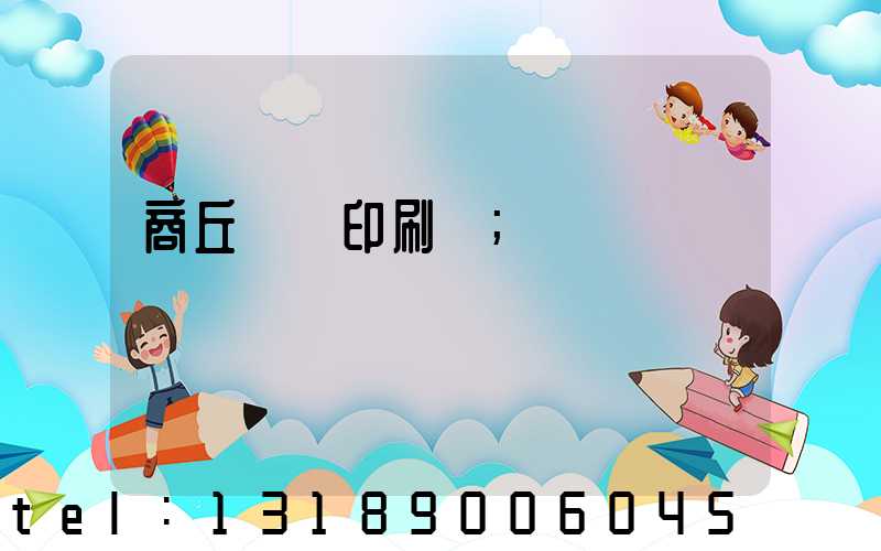 商丘標簽印刷廠