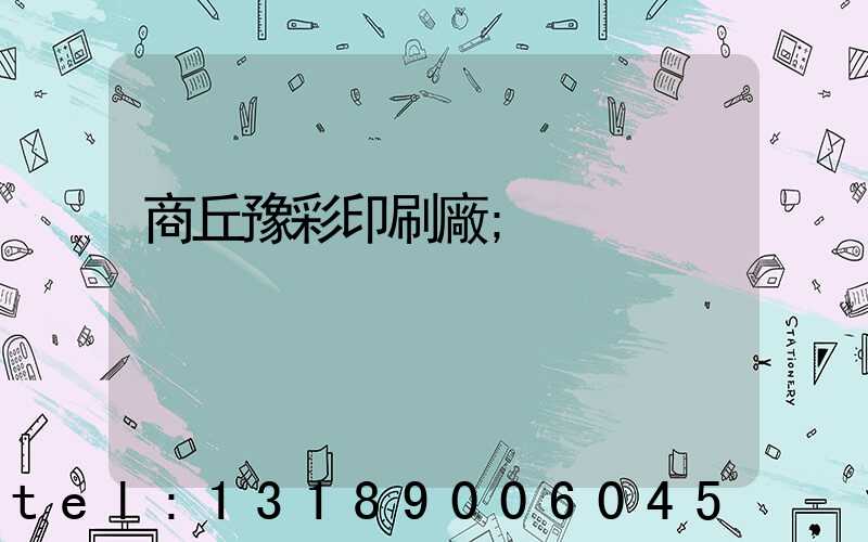 商丘豫彩印刷廠
