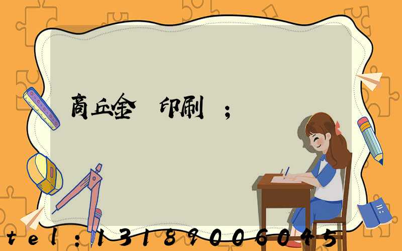 商丘金輝印刷廠