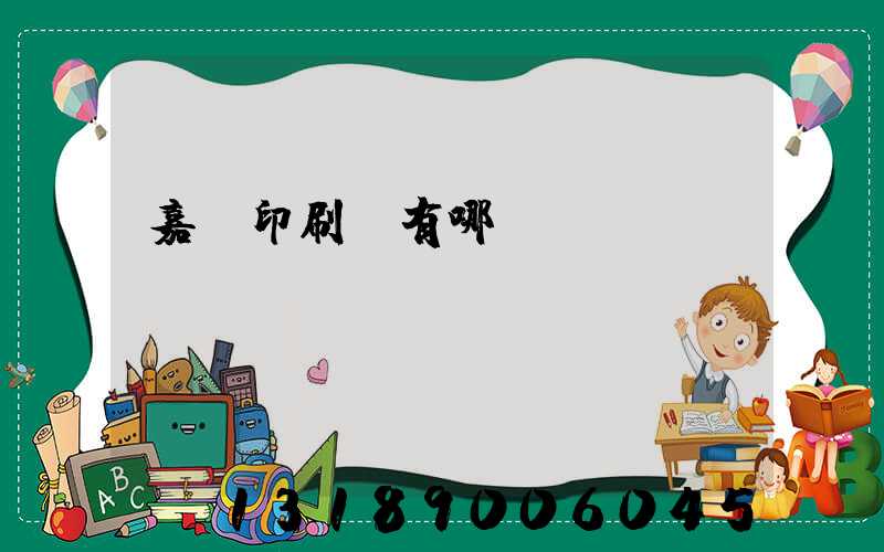 嘉興印刷廠有哪幾個