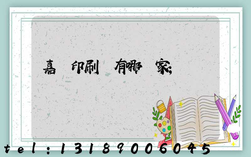 嘉興印刷廠有哪幾家