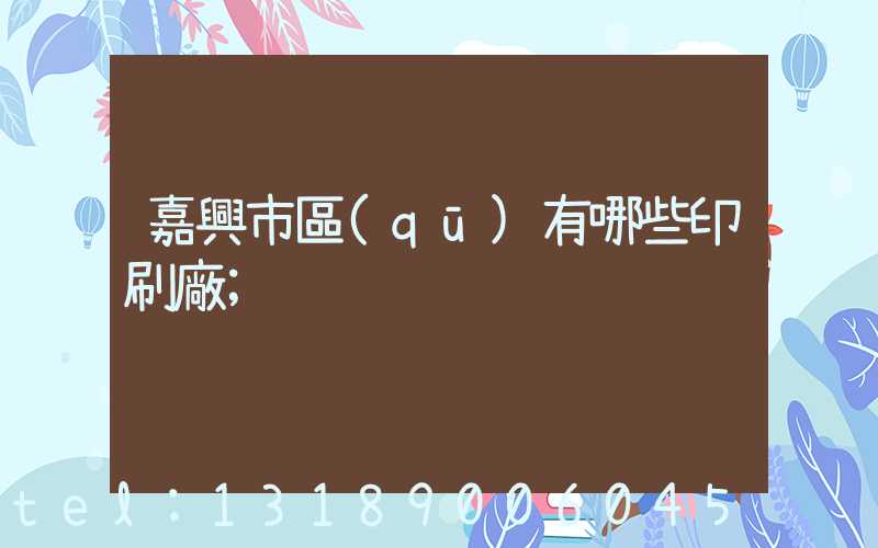 嘉興市區(qū)有哪些印刷廠