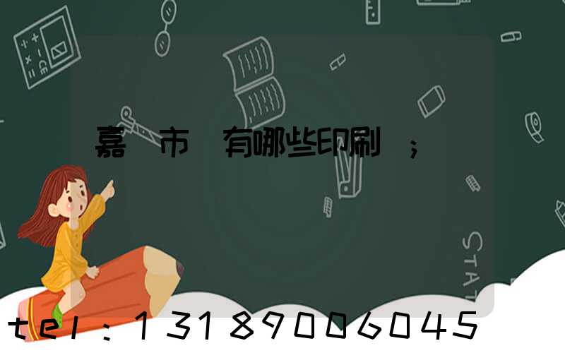 嘉興市區有哪些印刷廠
