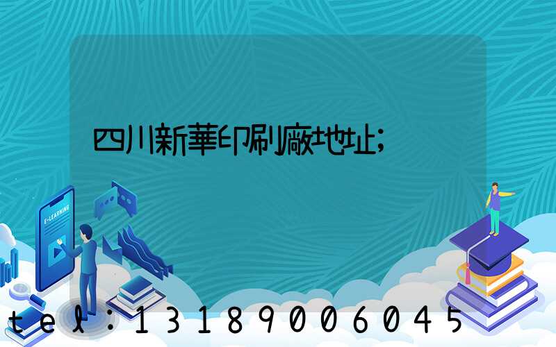 四川新華印刷廠地址