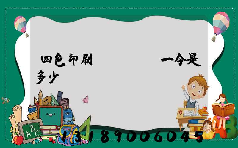 四色印刷機(jī)一令是多少