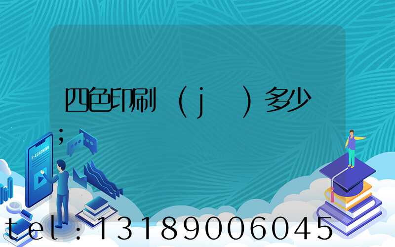 四色印刷機(jī)多少錢