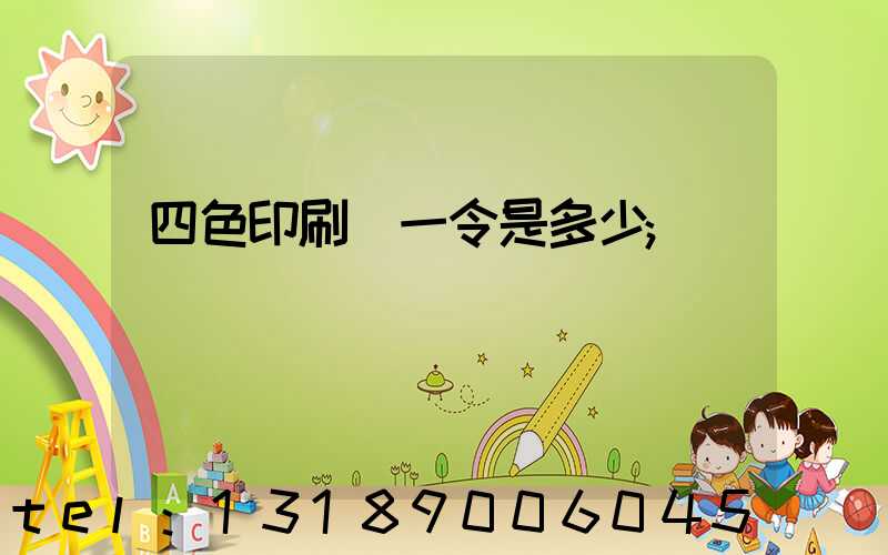 四色印刷機一令是多少