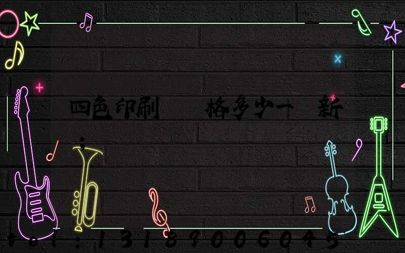四色印刷機價格多少一臺新機