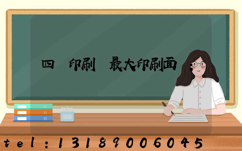 四開印刷機最大印刷面積