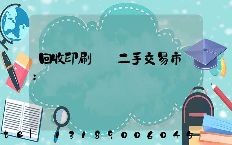 回收印刷設備二手交易市場