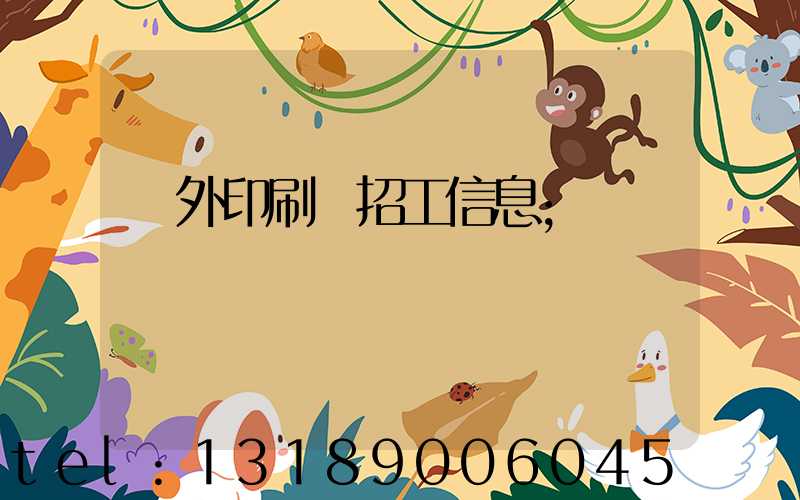 國外印刷廠招工信息