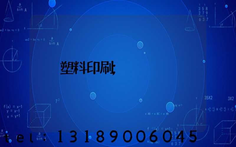 塑料印刷
