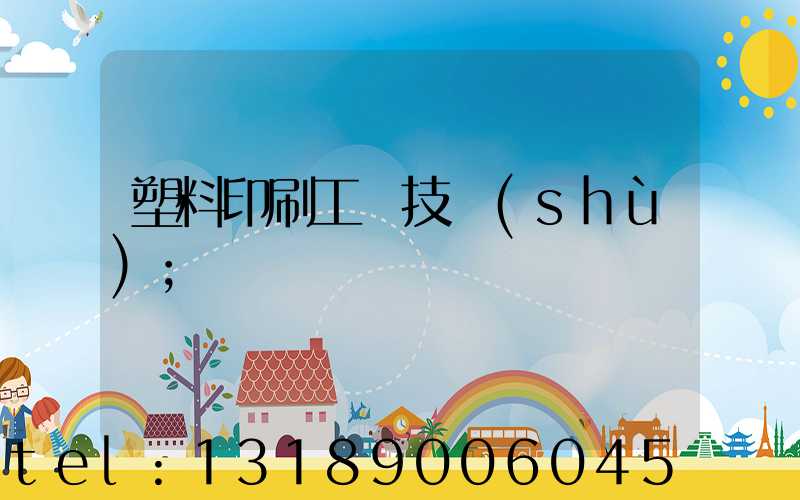 塑料印刷工藝技術(shù)