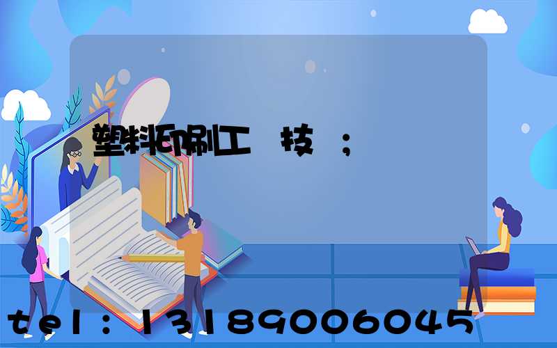 塑料印刷工藝技術