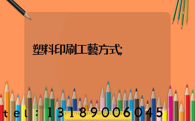 塑料印刷工藝方式