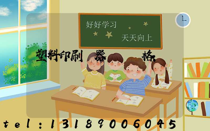 塑料印刷機器設備價格